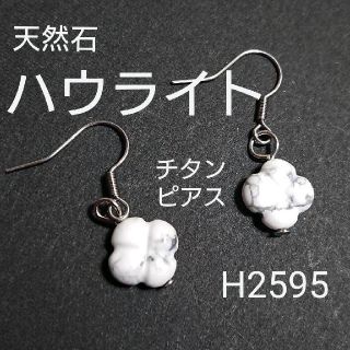 H2595【天然石】ハウライト 骨型 チタン フック ピアス 両耳(ピアス(両耳用))