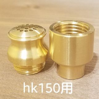 ペトロマックス(Petromax)の【ぐんなん様専用】 hk150 ペトロマックス チャンバー ノズル 真鍮削り出し(ライト/ランタン)