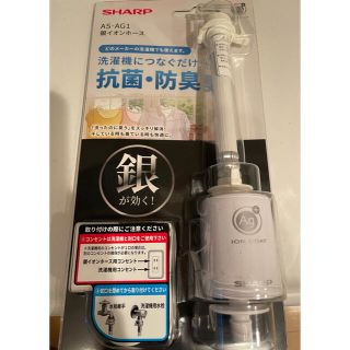 シャープ(SHARP)の【新品未使用品】シャープ 抗菌・防臭！簡単装着 銀イオンホース AS-AG1(洗濯機)