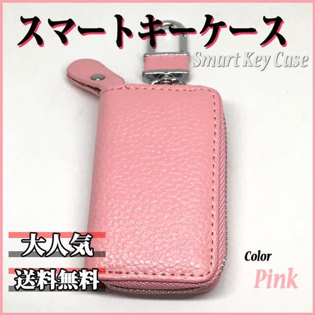スマートキーケース ピンク レザー 本革 ラウンドファスナー 落下防止 ❣️とっても便利❣️スマートキーケース 2個収納 ピンク
