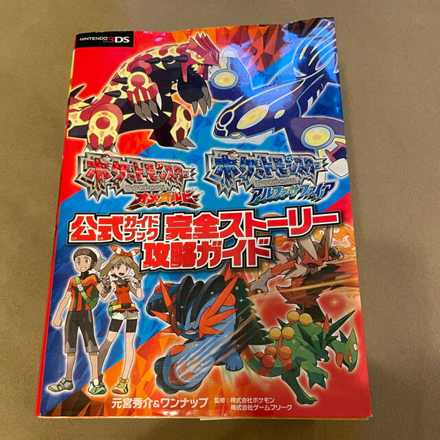 ポケモン(ポケモン)のポケットモンスタ－オメガルビ－アルファサファイア公式ガイドブック 攻略本 エンタメ/ホビーの本(アート/エンタメ)の商品写真