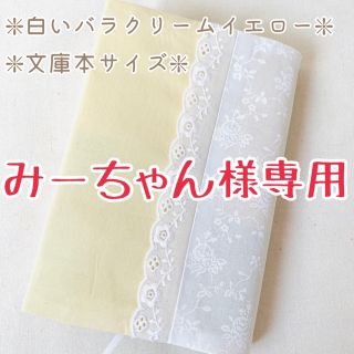 【みーちゃん様専用】ハンドメイドブックカバー/文庫本サイズ/白いバラクリームイエ(ブックカバー)