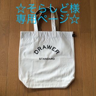 ドゥロワー(Drawer)のDRAWER ドゥロワー ロゴ入り ノベルティ バッグ(トートバッグ)