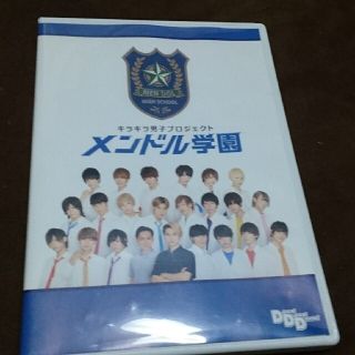 DVD メンドル学園 イケメンを見て癒されよう！(アイドル)