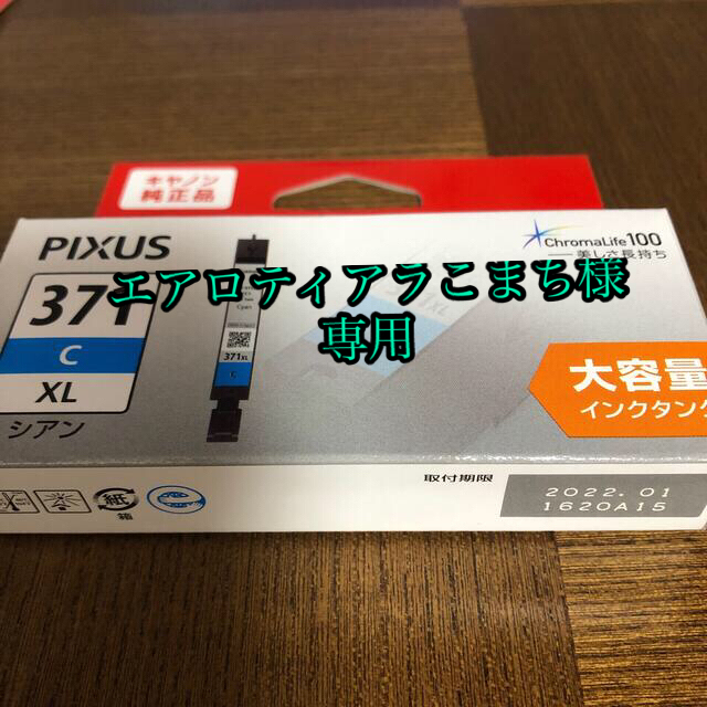 キャノン　プリンターインク　371 シアン　2点 インテリア/住まい/日用品のオフィス用品(OA機器)の商品写真