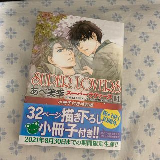 ＳＵＰＥＲ　ＬＯＶＥＲＳ 小冊子付き特装版 第１４巻 特装版(少女漫画)