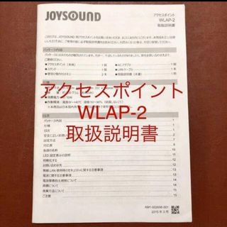 取扱説明書です】無線LAN アクセスポイント WLAP-2 JOYSOUNDの 取扱説明書です】無線LAN アクセスポイント WLAP-2 JOYSOUNDの
