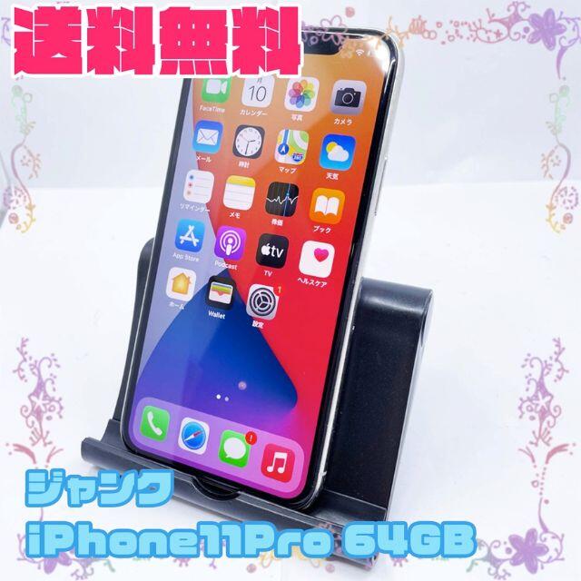 【ジャンク】Apple iPhone11 Pro 64GB