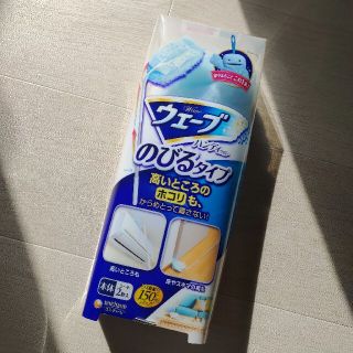 ウェーブ　のびるタイプ　掃除(日用品/生活雑貨)