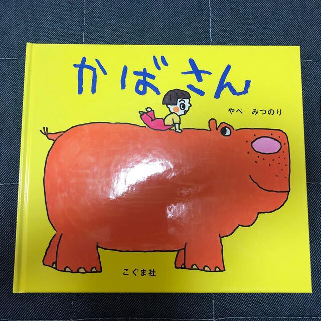 かばさん エンタメ/ホビーの本(絵本/児童書)の商品写真