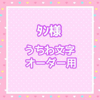 ﾀﾝ様 うちわ文字オーダー用