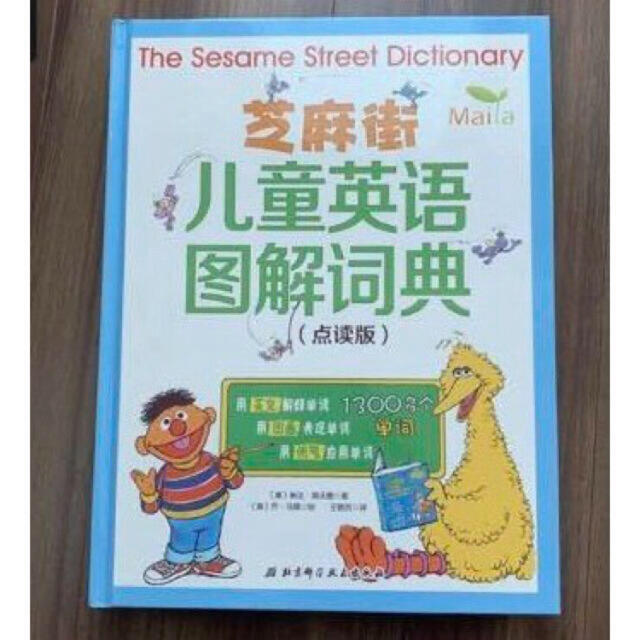 専用　セサミストリート Dictionary