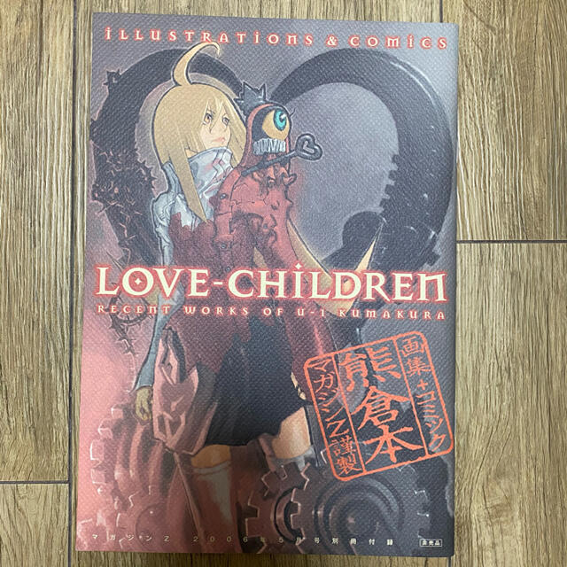 Q&A LOVE CHILDREN 熊倉裕一画集