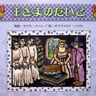 『王さまのたいこ』　ラウラ・バーレ、オスヴァルド・ハリル、おおいしまりこ(絵本/児童書)