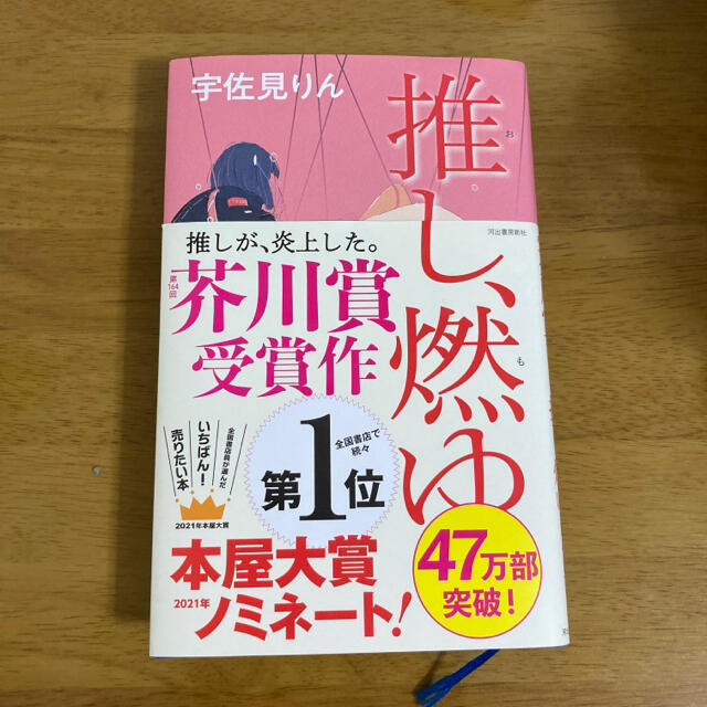 推し、燃ゆ エンタメ/ホビーの本(文学/小説)の商品写真