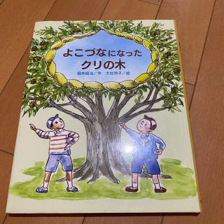 絵本　よこづなになったクリの木(絵本/児童書)