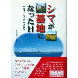 『シマが基地になった日　－沖縄伊江島二度めの戦争－』真鍋和子　※阿波根昌鴻(絵本/児童書)