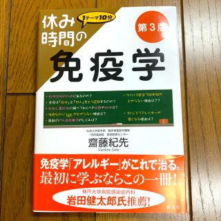 コウダンシャ(講談社)の休み時間の免疫学 第３版(科学/技術)