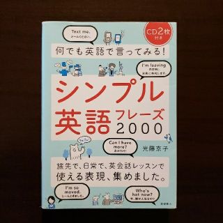 何でも英語で言ってみる！シンプル英語フレ－ズ２０００　CD2枚付き(その他)