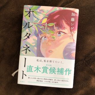 ジャニーズ(Johnny's)の【美品】オルタネート(文学/小説)