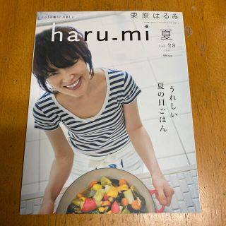 クリハラハルミ(栗原はるみ)の栗原はるみ　haru_mi 夏 vol.28 2013(料理/グルメ)