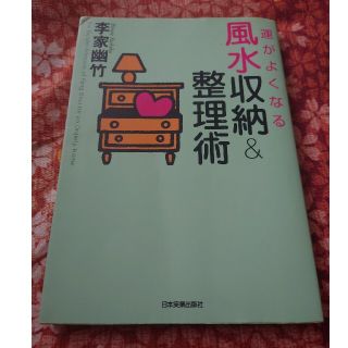 風水収納&整理術　風水　整理(住まい/暮らし/子育て)