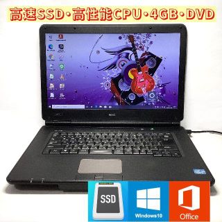 エヌイーシー(NEC)の高速SSD・高性能CPU・4GB・15.6型・DVDマルチ搭載 ノートパソコン(ノートPC)