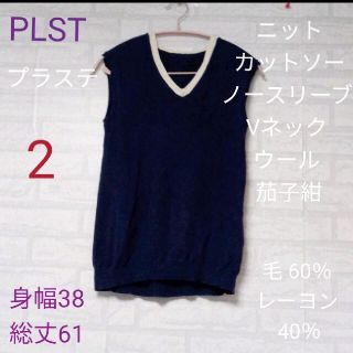 プラステ(PLST)のPLST （プラステ）ニット カットソー ノースリーブ Vネック ウール (タンクトップ)