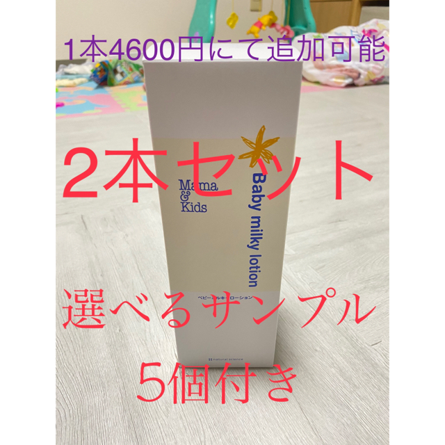 ママ&キッズベビーミルキーローション380ml 2本選べるおまけサンプル5