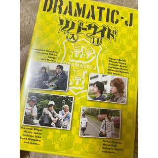 DRAMATIC-J DVD(アイドルグッズ)