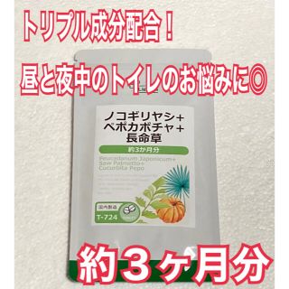 ノコギリヤシ+ペポカボチャ+長命草　約３ヶ月分　未開封新品・送料無料　リプサ(その他)