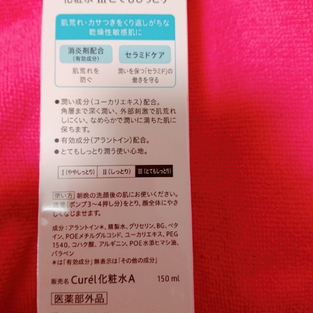 Curel(キュレル)の新品未使用ｷｭﾚﾙ潤浸保湿化粧水Ⅲとてもしっとり コスメ/美容のスキンケア/基礎化粧品(化粧水/ローション)の商品写真