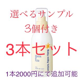 ベビーミルキーローション150ml3本　選べるおまけサンプル3個付き(ベビーローション)