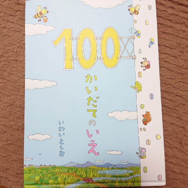 ＊rii様☆100かいだてのいえ 2冊 エンタメ/ホビーの本(絵本/児童書)の商品写真