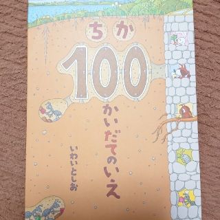 ＊rii様☆100かいだてのいえ 2冊(絵本/児童書)