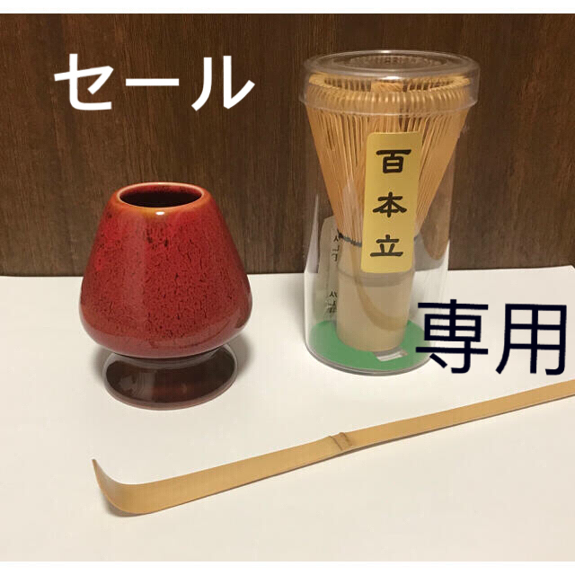 茶筅 茶杓 茶筅立て 3点セット 百本立 茶道