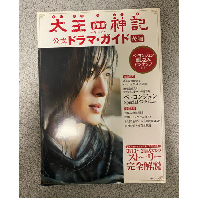 太王四神記公式ドラマ・ガイド 前編、後編セット エンタメ/ホビーの本(アート/エンタメ)の商品写真