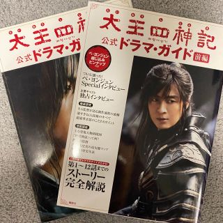 太王四神記公式ドラマ・ガイド 前編、後編セット(アート/エンタメ)