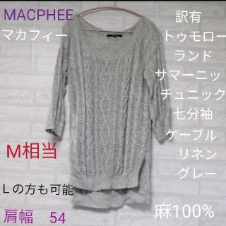 マカフィー(MACPHEE)のMACPHEE（マカフィー）訳有　トゥモローランド サマーニットチュニック (ニット/セーター)