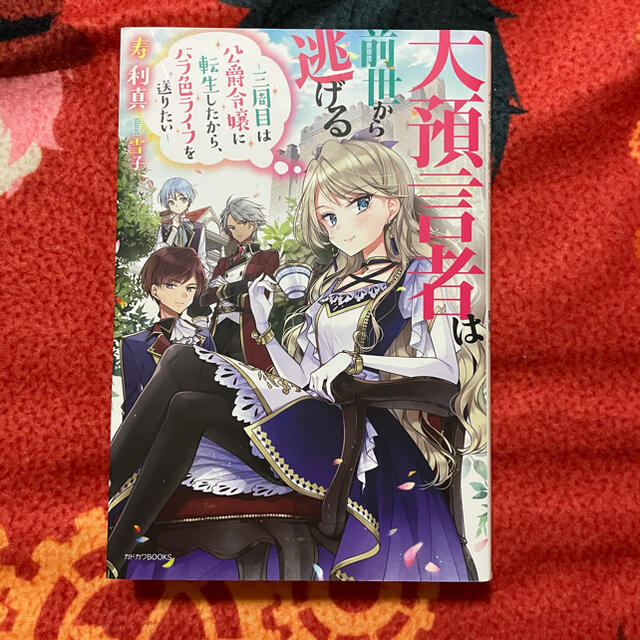 大預言者は前世から逃げる 三周目は公爵令嬢に転生したから バラ色ライフを送りたいの通販 By ちょものお店 ラクマ