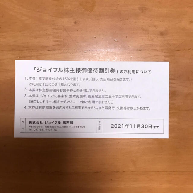 ジョイフル株主優待割引券 15%割引×5枚  期限21年11月30日  チケットの優待券/割引券(レストラン/食事券)の商品写真