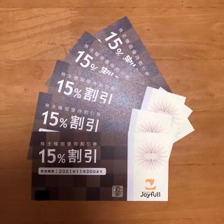 ジョイフル株主優待割引券 15%割引×5枚  期限21年11月30日 (レストラン/食事券)