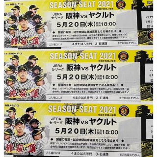 ハンシンタイガース(阪神タイガース)の阪神 vs ヤクルト 5月20日(木) 甲子園 アイビーシート チケット3枚(野球)