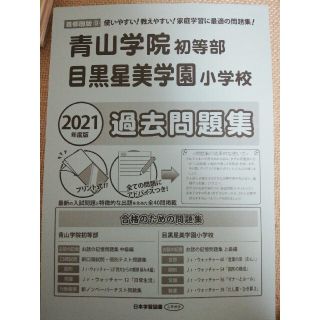 【大幅値下げ！】2021年度青山学院初等部　目黒星美学園小学校　過去問題集(語学/参考書)