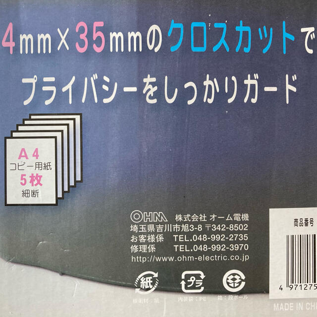 オーム電機(オームデンキ)の家庭用　クロスカットシュレッダー インテリア/住まい/日用品のオフィス用品(オフィス用品一般)の商品写真