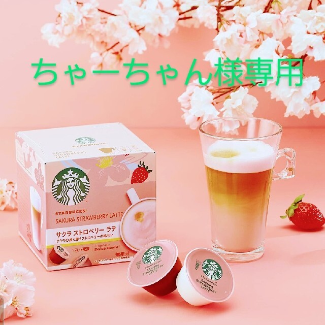 限定スタバドルチェグストカプセル　サクラストロベリーラテ４箱