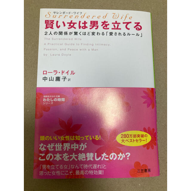 賢い女は男を立てる サレンダ－ド・ワイフ エンタメ/ホビーの本(文学/小説)の商品写真