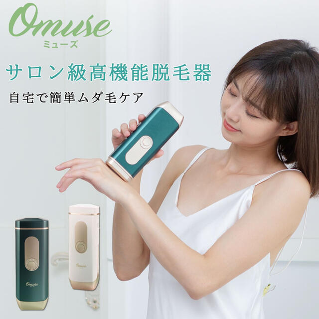 Omuse 脱毛器 全身脱毛  グリーン 緑 レーザー 家庭用 エステ IPL コスメ/美容のボディケア(脱毛/除毛剤)の商品写真