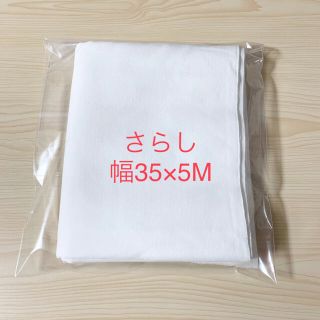 さらし　晒し　白　綿　日本製　新品　幅35×5m  ハンドメイド　(生地/糸)