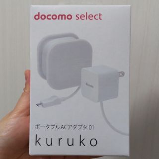 エヌティティドコモ(NTTdocomo)のポータブルACアダプタ01 Kuruko(バッテリー/充電器)